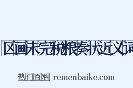 区画未完税粮奏状近义词是什么意思的图片